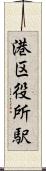 港区役所駅 Scroll