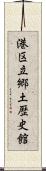 港区立郷土歴史館 Scroll