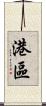 港區 Scroll
