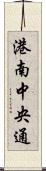 港南中央通 Scroll