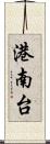 港南台 Scroll