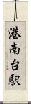 港南台駅 Scroll
