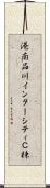 港南品川インターシティＣ棟 Scroll
