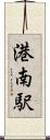 港南駅 Scroll