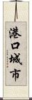 港口城市 Scroll