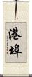 港埠 Scroll