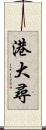 港大尋 Scroll