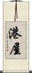 港屋 Scroll
