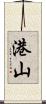 港山 Scroll