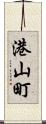 港山町 Scroll