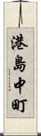 港島中町 Scroll