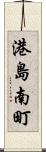 港島南町 Scroll