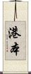 港本 Scroll