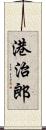 港治郎 Scroll