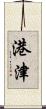 港津 Scroll
