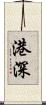 港深 Scroll