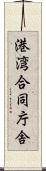 港湾合同庁舎 Scroll