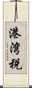 港湾税 Scroll