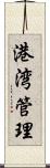 港湾管理 Scroll