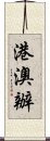 港澳辦 Scroll