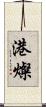 港燦 Scroll