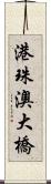 港珠澳大橋 Scroll