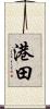 港田 Scroll