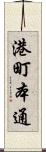港町本通 Scroll