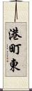 港町東 Scroll