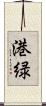 港緑 Scroll