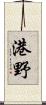港野 Scroll
