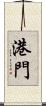 港門 Scroll