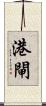 港閘 Scroll