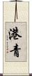 港青 Scroll
