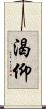 渴仰 Scroll