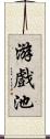 游戲池 Scroll