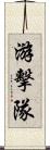 游擊隊 Scroll