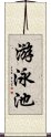 游泳池 Scroll