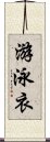 游泳衣 Scroll