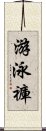 游泳褲 Scroll