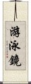 游泳鏡 Scroll