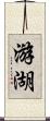 游湖 Scroll
