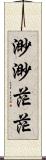 渺渺茫茫 Scroll