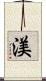 渼 Scroll