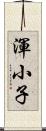 渾小子 Scroll