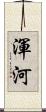 渾河 Scroll