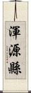 渾源縣 Scroll