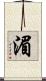 湄 Scroll