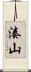湊山 Scroll