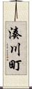 湊川町 Scroll